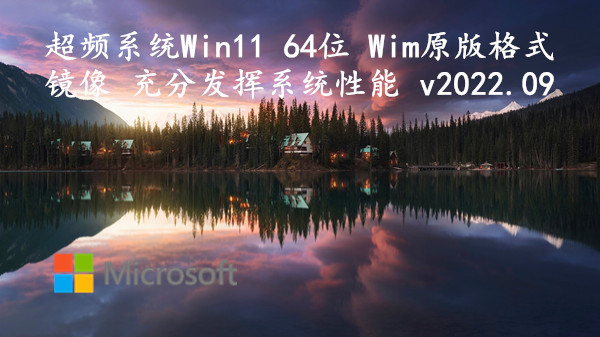 超频系统 Win11 64位 Wim原版格式镜像 充分发挥系统性能 v2022.09