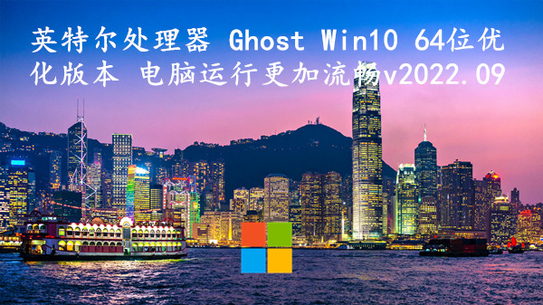 英特尔处理器 Ghost Win10 64位优化版本 电脑运行更加流畅 v2022.09