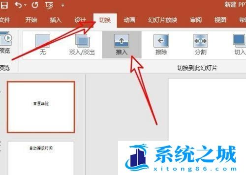 PPT2016怎么设置自动播放时间 如何设置切换时间？