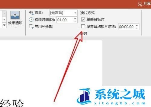 PPT2016怎么设置自动播放时间 如何设置切换时间？