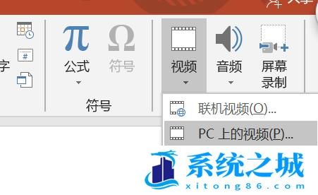 如何在PPT（幻灯片）中加入视频？谢谢？