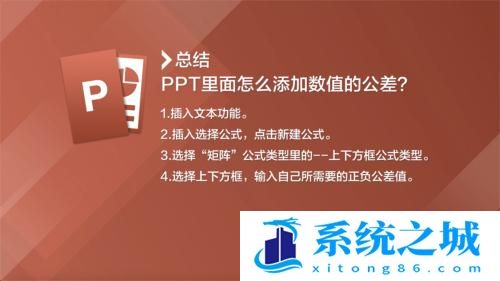 PPT里面怎么添加数值的公差？