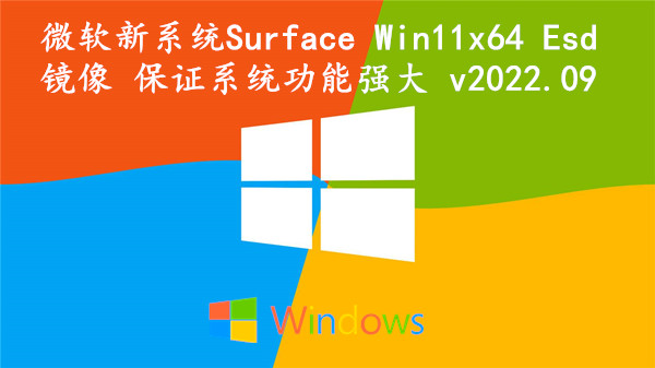 微软新系统Surface Win11x64 Esd镜像 保证系统功能强大 v2022.09