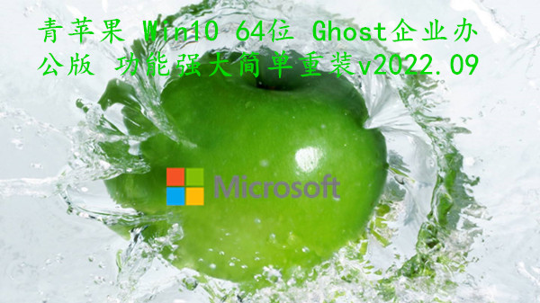 青苹果 Win10 64位 Ghost企业办公版 功能强大简单重装 v2022.09