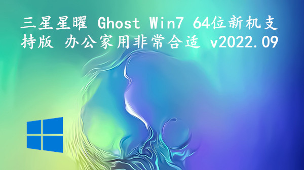 三星星曜 Ghost Win7 64位新机支持版 办公家用非常合适 v2022.09
