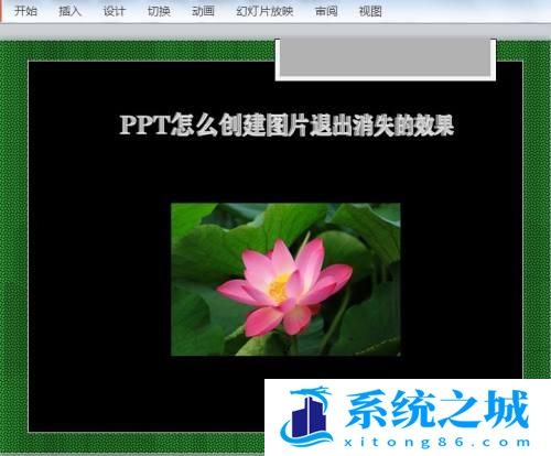 PPT怎么创建图片退出消失的效果？