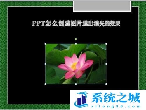 PPT怎么创建图片退出消失的效果？