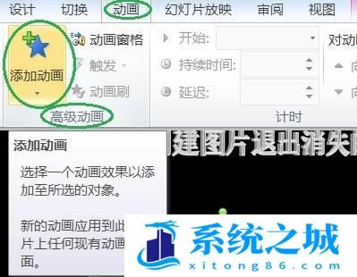 PPT怎么创建图片退出消失的效果？