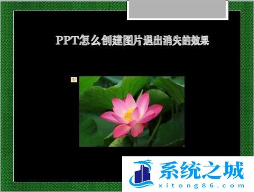 PPT怎么创建图片退出消失的效果？