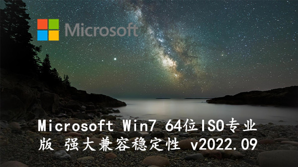 Microsoft Win7 64位 ISO专业版 强大兼容稳定性 v2022.09