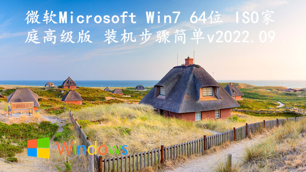 微软Microsoft Win7 64位 ISO家庭高级版 装机步骤简单 v2022.09