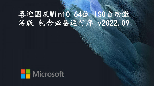 喜迎国庆 Win10 64位 ISO自动激活版 包含必备运行库 v2022.09