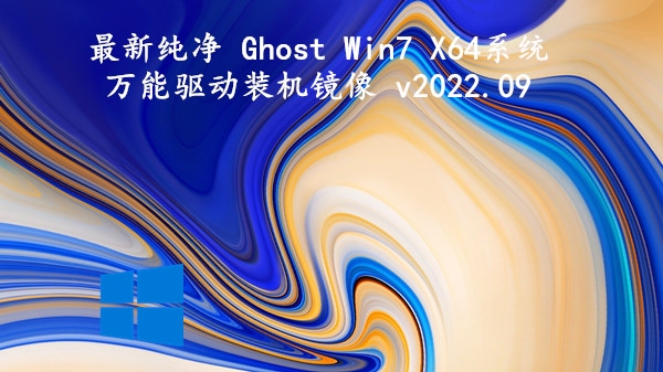最新纯净 Ghost Win7 X64系统 万能驱动装机镜像 v2022.09