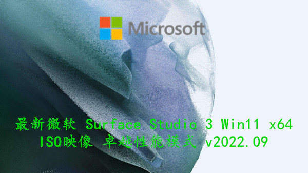 最新微软 Surface Studio 3 Win11 x64 ISO映像 卓越性能模式 v2022