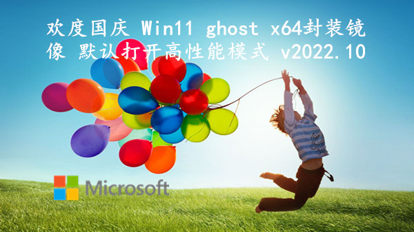 欢度国庆 Win11 ghost x64封装镜像 默认打开高性能模式 v2022.10