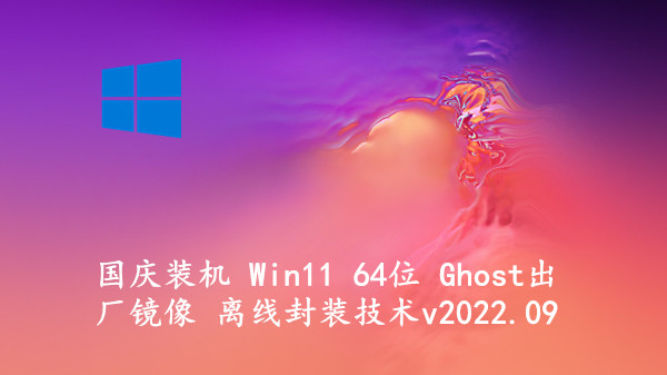 国庆装机 Win11 64位 Ghost出厂镜像 离线封装技术 v2022.09