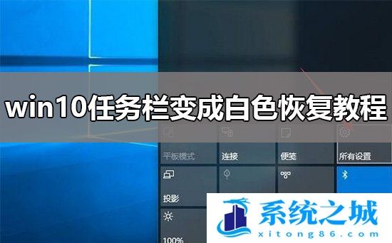 Win10任务栏变白色怎么办？Win10任务栏变白色的解决方法