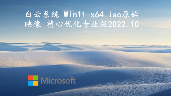 白云系统 Win11 x64 iso 原始映像 精心优化专业版 v2022.10