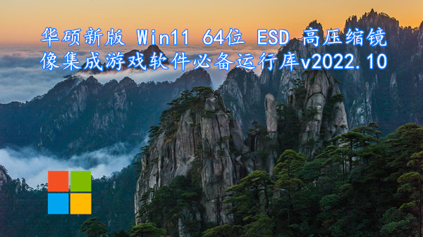 华硕新版 Win11 64位 ESD高压缩镜像 集成游戏软件必备运行库 v2022.10