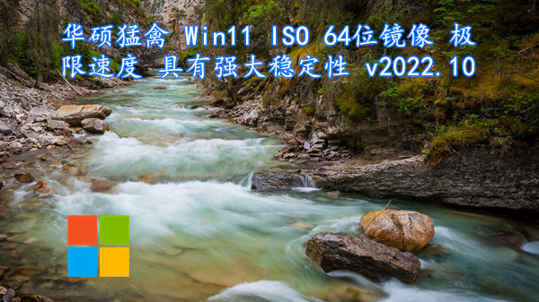 华硕猛禽 Win11 ISO 64位镜像 极限速度 具有强大稳定性 v2022.10