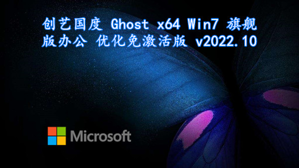 创艺国度 Ghost x64 Win7 旗舰办公 优化免激活版 v2022.10