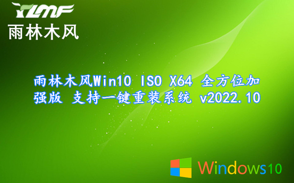 雨林木风 Win10 ISO X64 全方位加强版 支持一键重装系统 v2022.10