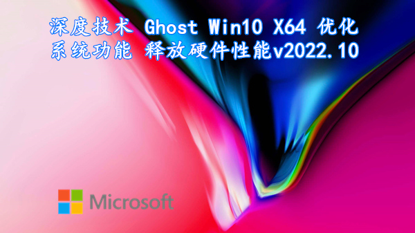 深度技术 Ghost Win10 X64 优化系统功能 释放硬件性能 v2022.10