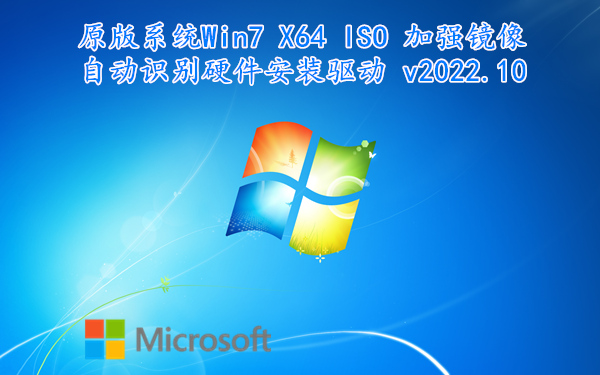 原版系统 Win7 X64 ISO 加强镜像 自动识别硬件安装驱动 v2022.11