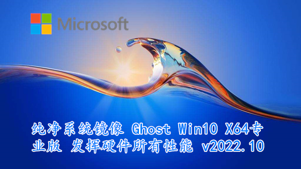 纯净系统镜像 Ghost Win10 X64专业版 发挥硬件所有性能 v2022.10