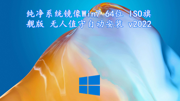 纯净系统镜像 Win7 64位 ISO旗舰版 无人值守自动安装 v2023.08
