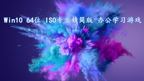 Windows10 64位 ISO专业精简版 办公学习游戏首选 V2022.10