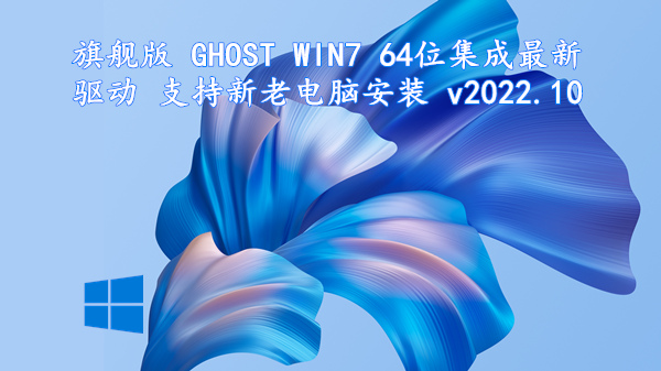旗舰版 GHOST WIN7 64位 集成最新驱动 支持新老电脑安装 v2022.10