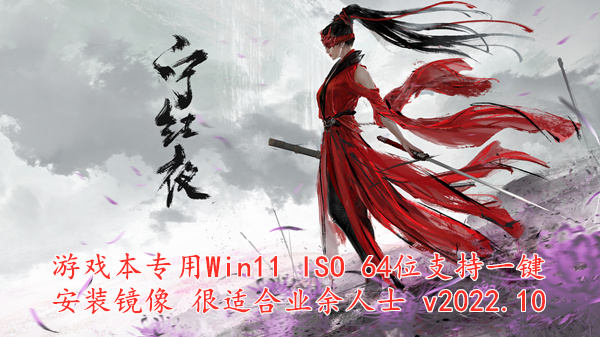 游戏本专用 Win11 ISO 64位 支持一键安装镜像 很适合业余人士 v2022.10