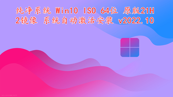 纯净系统 Win10 ISO 64位 原版21H2镜像 系统自动激活安装 v2022.10