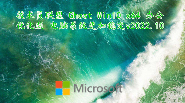 技术员联盟 Ghost Win10 x64 办公优化版 电脑系统更加稳定 v2022.10