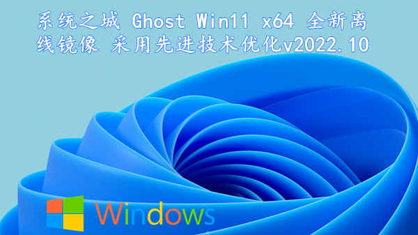 系统之城 Ghost Win11 x64 全新离线镜像 采用先进技术优化 v2022.10