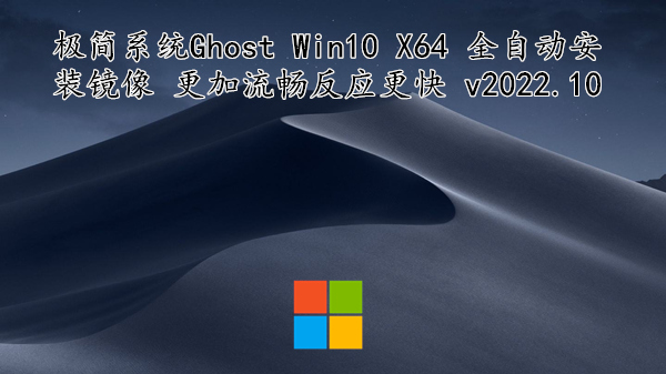 极简系统 Ghost Win10 X64 全自动安装镜像 更加流畅反应更快 v2022.10