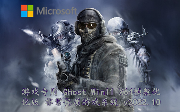 游戏专用 Ghost Win11 X64帧数优化版 非常优质游戏系统 v2022.10