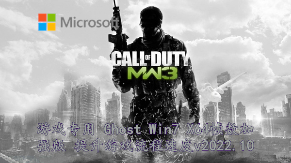 游戏专用 Ghost Win7 X64帧数加强版 提升游戏流程速度 v2022.10