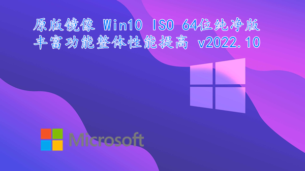 原版镜像 Win10 ISO 64位纯净版 丰富功能整体性能提高 v2022.10