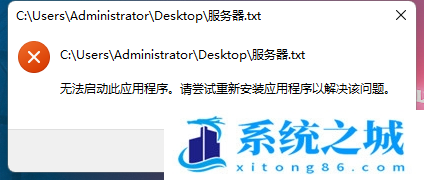 Win11无法打开txt文件怎办_Win11无法启动记事本应用