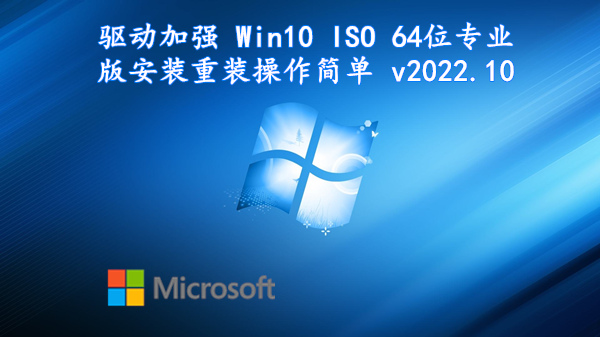 驱动加强 Win10 ISO 64位专业版  安装重装操作简单 v2022.10