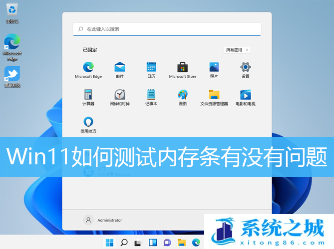 Win11,内存条,内存测试步骤