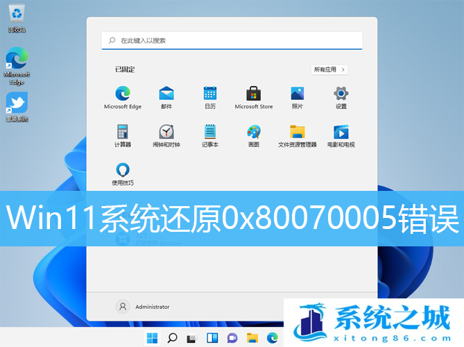 Win11,系统还原,0x80070005步骤