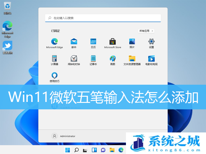 Win11,微软五笔,五笔输入法步骤