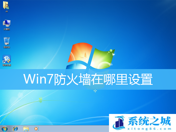 Win7,防火墙,防火墙设置步骤