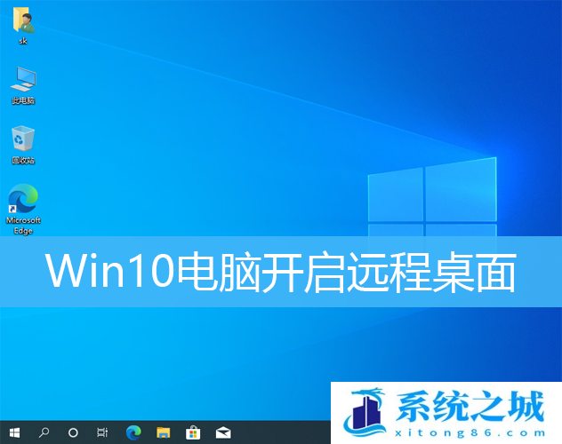 Win10,远程桌面,桌面连接步骤