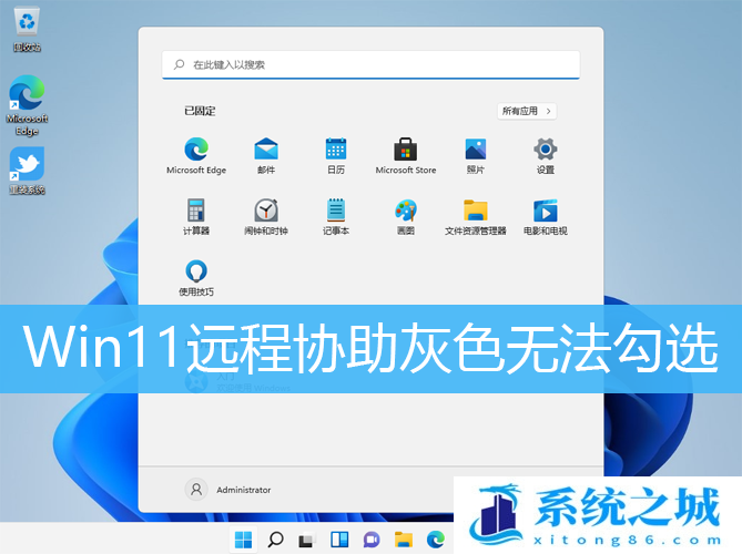 Win11,远程协助,远程连接步骤