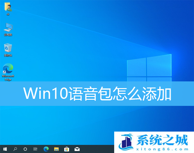 Win10语音包怎么添加_Win10如何启用新语音包