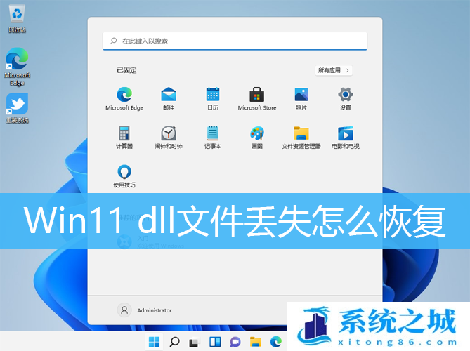 Win11 dll文件丢失怎么恢复_Win11电脑缺dll文件修复